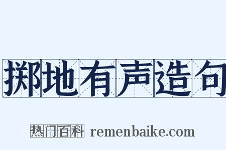 掷地有声造句是什么意思的图片